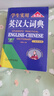 學(xué)生實(shí)用英漢大詞典（第8版）音頻版 有聲詞典 劉銳誠(chéng) 英語字典 英語詞典 中考高考詞匯 初高中適用 曬單實(shí)拍圖