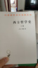 西方哲學(xué)史(上卷)/漢譯世界學(xué)術(shù)名著叢書 曬單實(shí)拍圖