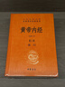 黃帝內(nèi)經(jīng)（全2冊）中醫(yī)養(yǎng)生入門全原文經(jīng)典 三全本精裝無刪減中華書局中華經(jīng)典名著全本全注全譯 曬單實(shí)拍圖