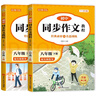 初中同步作文上下冊(cè)（全2冊(cè)）八年級(jí)全 初二語(yǔ)文名師指導(dǎo)與教材課本同步使用 全解課堂筆記寫(xiě)作技巧專項(xiàng)訓(xùn)練理清寫(xiě)作思路 閱讀理解強(qiáng)化訓(xùn)練課外閱讀必讀 單元作文題詳解好詞好句好段素材積累 曬單實(shí)拍圖