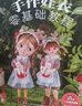 手作娃衣零基礎(chǔ)教程 化學工業(yè)出版社 大晉晉 著 書籍 曬單實拍圖