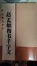 趙孟頫楷書(shū)千字文 8開(kāi)本米字格全文高清放大本 歷代墨寶選粹 趙體行楷書(shū)法初學(xué)者入門(mén)毛筆練字帖 江蘇鳳凰美術(shù)出版社 曬單實(shí)拍圖