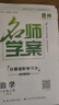 【貴州專版】2025秋名師學(xué)案初中七八九年級(jí)上冊(cè)全一冊(cè)同步練習(xí)冊(cè)單元測(cè)試卷語文數(shù)學(xué)英語物理生物歷史地理道法名校題庫必刷題基礎(chǔ)題中考真題專項(xiàng)訓(xùn)練 八年級(jí)上冊(cè)【數(shù)學(xué).人教版RJ】 曬單實(shí)拍圖