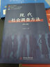 現代社會(huì )調查方法 第六版 學(xué)社會(huì )調查方法研究社會(huì ) 社會(huì )調查方法基本概念各種資料收集與分析方法整個(gè)社會(huì )調查過(guò)程 中南大學(xué)出版社 曬單實(shí)拍圖