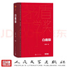 白鹿原（茅盾文學(xué)獲獎作品全集 精裝典藏版） 曬單實(shí)拍圖