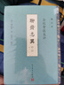 全校會注集評聊齋志異（修訂本） 曬單實拍圖