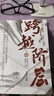 【官方正版】勝券在握 跨越階層 普通人的財富思維增長(cháng)指南掙脫現有階層的束縛 打破思維定式 跨越階層壁壘 普通人突破階層向上 【單冊】跨越階層 曬單實(shí)拍圖