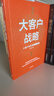 大客戶戰(zhàn)略 大客戶全生命周期管理 陳軍 著 實現(xiàn)突破性增長的商業(yè)經(jīng)營方法 解決大客戶進(jìn)不來 做不大 留不住的經(jīng)營難題 曬單實拍圖