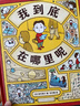 我到底在哪里呢 吉竹伸介蘋(píng)果系列新作 圖像思維 想象力創(chuàng  )造力邏輯力 大獎繪本 3-9歲 愛(ài)心樹(shù) 曬單實(shí)拍圖