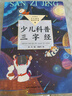 【新華書店 正版包郵】 少兒科普三字經(jīng)（中小閱讀指導目錄·小學） 亞子  著   劉金平 繪 9787570219124 長江文藝出版社 曬單實拍圖
