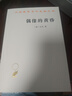 偶像的黃昏(漢譯名著本13) 曬單實拍圖