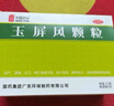 [中國藥材] 玉屏風顆粒 5g*21袋/盒 益氣固表止汗表虛不固自汗惡風體虛易感風邪者 2盒 曬單實拍圖