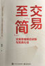 交易至”簡”：交易思維模式訓(xùn)練與實戰(zhàn)心法 曬單實拍圖