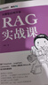 大模型應(yīng)用開(kāi)發(fā) RAG實(shí)戰(zhàn)課 RAG檢索生成增強(qiáng) Agent智能代理 LLM框架 RAG系統(tǒng)開(kāi)發(fā)教程DeepSeek 曬單實(shí)拍圖