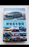 世界名車(chē)鑒賞（珍藏版）（世界文化鑒賞系列） 曬單實(shí)拍圖