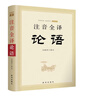 開學季 注音全譯論語 新華出版社正版 全文注音全文翻譯無刪減 國學經(jīng)典讀物 拼音版 曬單實拍圖