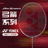 YONEX尤尼克斯羽毛球拍yy全碳素單拍專業(yè)弓劍ARC11Tour空拍4U 曬單實(shí)拍圖