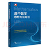 高中數(shù)學思想方法導引 曬單實拍圖