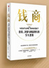 【微瑕品】錢商   投資 決策與財富增長的9大思維 伊利亞 斯特雷布拉耶夫等著 中信出版社圖書 曬單實拍圖