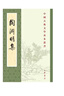 陶淵明集（新排本）中華書局中國(guó)古典文學(xué)基本叢書 曬單實(shí)拍圖