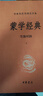 蒙學(xué)經(jīng)典（全本全注全譯大字本·全16冊） 曬單實拍圖