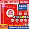 【官方直營(yíng)】2026研圖在線紅寶書考研英語(yǔ)詞匯速記 研圖在線紅寶書2026考研英語(yǔ)歷年真題詞匯書 研圖在線紅寶石考研英語(yǔ)詞匯2026  自選 2026研圖在線紅寶書考研英語(yǔ)詞匯 曬單實(shí)拍圖