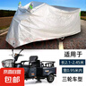電動(dòng)三輪車防雨罩老年代步車防水防曬車衣全罩農(nóng)用電三輪車雨罩套 XL適合長2.15-2.45米三輪車 曬單實(shí)拍圖