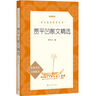 傅雷家書(shū) 八年級(jí)下閱讀課外書(shū) 三聯(lián)紀(jì)念本 初中學(xué)生教材同步書(shū)目 原著完整版正版  曬單實(shí)拍圖
