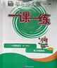 2025秋適用一課一練 一年級(jí)英語(yǔ)（新教材）（第一學(xué)期） 曬單實(shí)拍圖