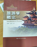 旅游學(xué)概論（第4版）（中國旅游業(yè)高等教育教材） 考研參考書(shū) 曬單實(shí)拍圖