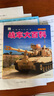 正版飛機大百科全書(shū)無(wú)人機戰斗機直升機拼音版書(shū)籍繪本圖書(shū)兒童書(shū)籍科普航空大百科交通工具小百科讀物全套 戰車(chē)大百科 曬單實(shí)拍圖