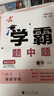 現(xiàn)貨】2025版學(xué)霸題中題八年級(jí)上冊下冊數(shù)學(xué)英語物理人教浙江蘇科版江蘇專用8年級(jí)同步課時(shí)作業(yè)練習(xí)冊初二上冊下冊同步提優(yōu)專項(xiàng)整合作業(yè)訓(xùn)練習(xí)冊 【2025秋】學(xué)霸題中題八年級(jí)上冊 數(shù)學(xué) 蘇科版 曬單實(shí)拍圖
