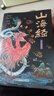 山海經(jīng)原著全集 彩繪版圖解山海經(jīng)珍藏版全18卷白話文注解小學(xué)生課外閱讀書兒童版觀山海異獸錄  給孩子的山海經(jīng) 山海經(jīng)原著正版成人版山海經(jīng)漫畫版白話文對(duì)照全文原文導(dǎo)讀譯文 曬單實(shí)拍圖