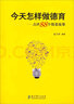 今天怎樣做德育：點(diǎn)評88個(gè)情景故事 曬單實(shí)拍圖