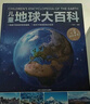 精裝硬殼 兒童地球大百科 兒童百科全書趣味百科科學書幼兒科普類書籍小學宇宙書籍小學課外閱讀書籍6-9-12歲科普讀物宇宙書籍 曬單實拍圖