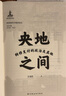 央地之間：轉(zhuǎn)移支付的政治及其他 財政政治學(xué)視界論叢 王瑞民 著 上海遠東出版社 央地之間：轉(zhuǎn)移支付的政治及其他 曬單實拍圖