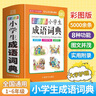 彩圖版小學(xué)生成語詞典(32開精裝版）收詞5000余條 多功能成語詞典 涵蓋成語故事 成語接龍 曬單實(shí)拍圖