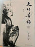 【包郵】文化苦旅-修訂本余秋雨文學(xué)推薦書單京東自營 正版 曬單實(shí)拍圖
