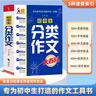 初中生分類作文大百科 抖音同款 全網(wǎng)售出超10萬冊 作文工具書 初中七八九年級分類同步優(yōu)秀作文寫作方法思維導(dǎo)圖 素材積累 曬單實(shí)拍圖