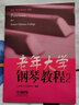 老年大學(xué)鋼琴教程（2） 曬單實(shí)拍圖