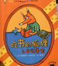 當當正版 吃書的狐貍注音版/非注音版系列全4冊  親近母語中國中小學生分級閱讀推薦一年級自主閱讀書目 兒童啟蒙童話故事 【贈手冊+信紙】吃書的狐貍（平裝注音版 全4冊） 曬單實拍圖
