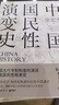 中國國民性演變史（2023年修訂版 只有讀懂中國人，才能讀懂中國史） 曬單實(shí)拍圖