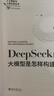 DeepSeek圖解：大模型是怎樣構(gòu)建的  大模型實戰(zhàn)指南deepseek教程 曬單實拍圖