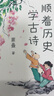 順著歷史學(xué)古詩（2024新版）蒙曼教授作品 學(xué)古詩通歷史 一本書全搞定 曬單實(shí)拍圖