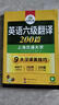 英語(yǔ)六級翻譯 備考2025年12月 華研外語(yǔ) 大學(xué)英語(yǔ)6級翻譯200篇專(zhuān)項訓練 新題型2025.6 六級備考資料 曬單實(shí)拍圖