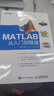 MATLAB從入門(mén)到精通 第2版 matlab教程 胡曉冬 曬單實(shí)拍圖