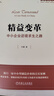精益變革：中小企業(yè)逆境求生之路 曬單實(shí)拍圖
