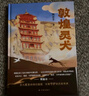 敦煌靈犬（央視《讀書》欄目推薦，樊錦詩作序！“中國好書”作者、北大教授顧春芳寫給孩子的敦煌莫高窟奇幻之旅） 曬單實拍圖