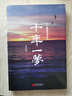 十年一夢(mèng)：一個(gè)操盤(pán)手的自白 曬單實(shí)拍圖