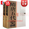 隋唐五代史 王仲犖 著 上海人民出版社 曬單實(shí)拍圖